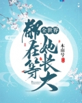 全世界都在等她长大宓小花