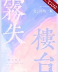 雾失楼台小说免费