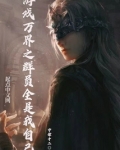 游戏万界之群员全是我自己 小说