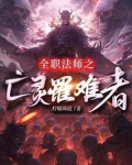 全职法师亡灵系技能大全