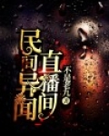 民间异闻传说