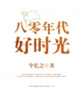 八零年代好时光免费阅读