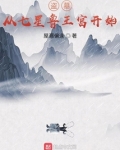 盗墓:从七星鲁王宫开始挖掘