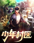 少年村医