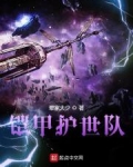 铠甲护世队