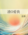 渣O爱我小说免费阅读