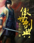 傲世剑典小说阅读