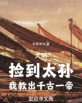 大明:捡到太孙,我教出千古一帝 小说