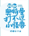 假如奥特曼打不过小怪兽