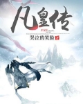 凡皇传
