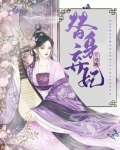 替身弃妃全文免费阅读