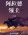 阿拉德的