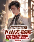 徒儿你无敌了，下山去祸害你媳妇吧