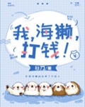 我，海獭，打钱！