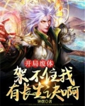 开局废了自己李凡