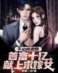 下山被退婚,首富十亿献上求嫁女主