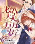 校草大人万万岁破解版