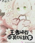 王者峡谷的英雄故事