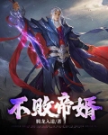 不败神帝 小说