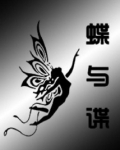 谍与蝶的区别