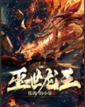 灭世龙兽图片