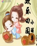 欢乐田园小萌妻笔趣阁