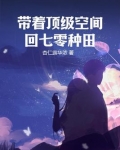 带着顶级空间回七零种田的小说重回七零带着空间去下乡