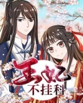 王妃不挂科漫画全集
