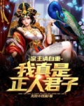 宗主请自重，我真是正人君子