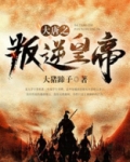 大唐叛逆太子
