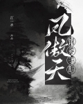 凤傲天太嚣张,我直接跳反当内鬼小说免费