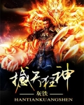 撼天小说