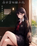 恶女学姐缠上我 精校版