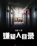 嫌疑人目录周平安女主