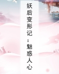 妖后作者小说全集