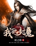 我欲封魔