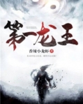 第一龙王陈枫全文免费阅读