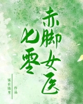 七零赤脚女医饭在锅里格格党