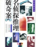 名侦探推理破奇案免费阅读