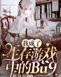 我成了生存游戏中的Bug