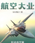 航空大业