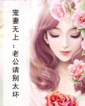 老公别宠了