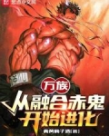 万族:从融合赤鬼开始进化TXT