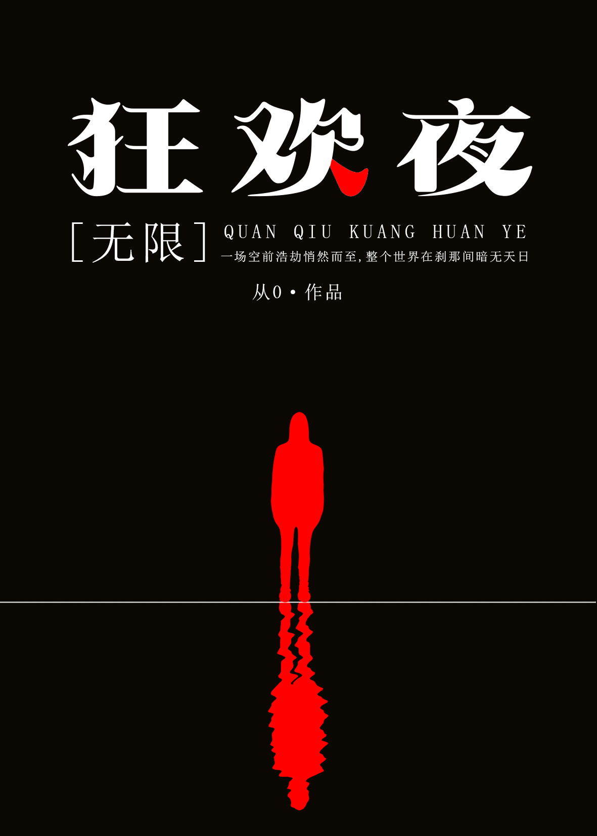 全球狂欢夜[无限]格格党