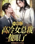 闪婚后,高冷女总裁傻眼了免费阅读
