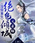 涅重生绝色宠妃