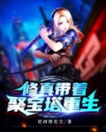 修真：带着聚宝塔重生