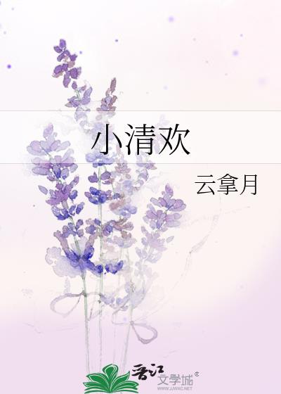 小清欢