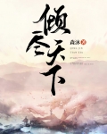 倾尽天下乱世繁华讲的什么