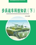 步兵战车结构图